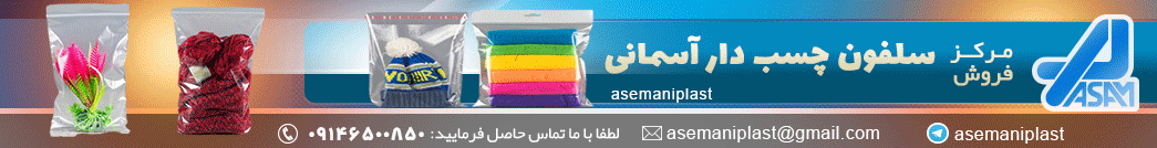 مرکز فروش سلفون آسمانی